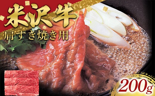 米沢牛 肩 すき焼き用 200g 牛肉 ブランド牛 山形県 南陽市 [2694]