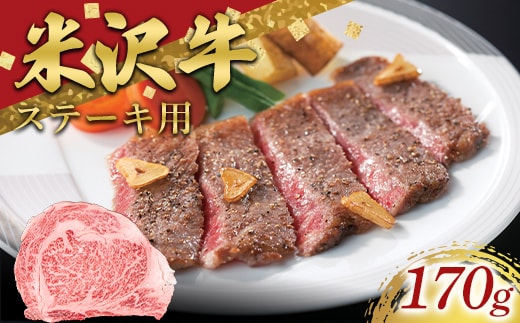 米沢牛 ロースステーキ用 170g 牛肉 ブランド牛 山形県 南陽市 [2689]