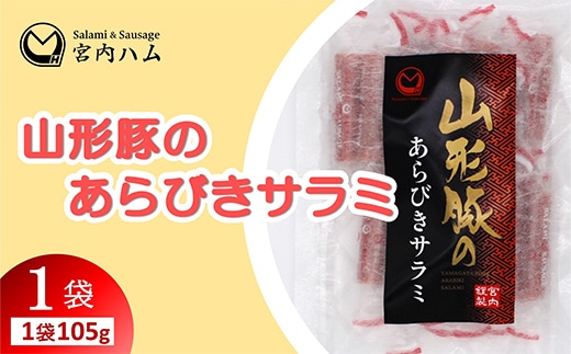 山形豚のあらびきサラミ 105g 『(有)宮内ハム』 おつまみ おやつ 肴 個包装 山形県 南陽市 [2686]