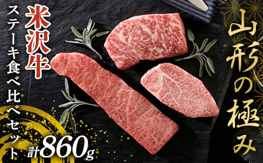 《山形の極み》米沢牛 ステーキ食べ比べセット 計860g (ヒレステーキ・上カルビステーキ・ロース芯ステーキ) 山形県 南陽市 [2699]