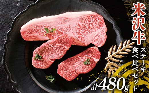 米沢牛 ステーキ食べ比べセット 計480g(サーロインステーキ・ヒレステーキ) 山形県 南陽市 [2698]
