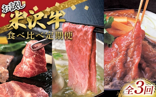 ≪定期便3回≫ お試し 米沢牛食べ比べ定期便(1～2人用) 牛肉 ブランド牛 山形県 南陽市 [2700]