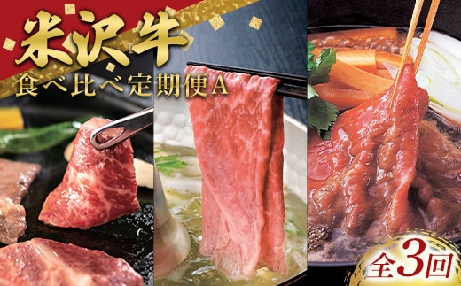 ≪定期便3回≫ 米沢牛を味わう食べ比べ定期便A (3～4人用) 牛肉 ブランド牛 山形県 南陽市 [2701]