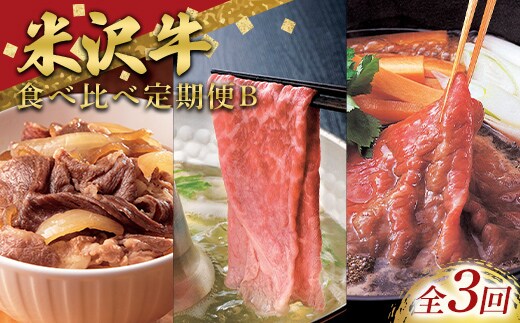≪定期便3回≫ 米沢牛を味わう食べ比べ定期便B (3～4人用) 牛肉 ブランド牛 山形県 南陽市 [2702]