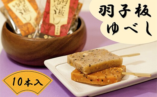 羽子板ゆべし 10本セット (みそ味・辛みそ味 各5本) 『菓子処 六味庵』 みそ 餅 和菓子 お茶菓子 山形県 南陽市 [2673]