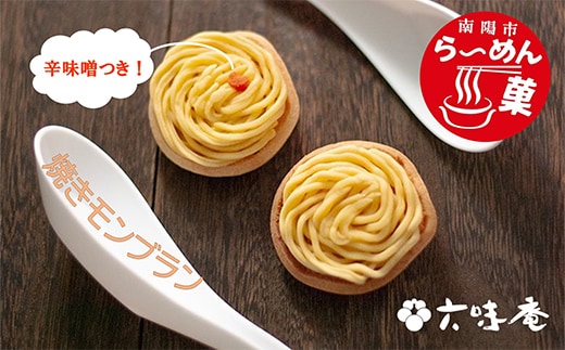 南陽市ラーメン菓 (米粉の焼きモンブラン) 4個 『菓子処 六味庵』 グルテンフリー モンブラン 栗 くり 和菓子 洋菓子 お茶菓子 山形県 南陽市 [2672]