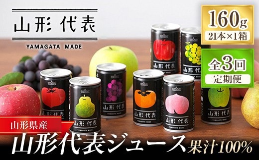 ストレート果汁100%ジュース 「山形代表ジュース」 21本入り×1箱 3回定期便 『山形食品(株)』 JA山形おきたま ジュース ストレート 山形代表 旬 果物 果汁100％ 無添加 セット 詰合せ りんご 青りんご もも ラ・フランス 柿 ぶどう トマト 山形県 南陽市 [2742]