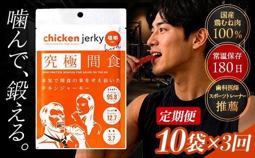 《美味しいプロテイン補給》 定期便 究極間食 チキンジャーキー 咀嚼ver(hard) 10袋セット×3回 『HPMLab(株)』 顎トレ スポーツ ダイエット 筋トレ 山形県 南陽市 [2725]