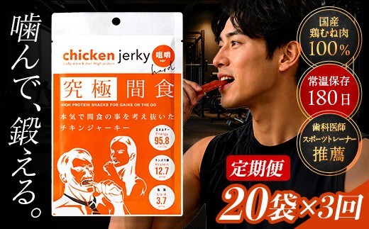 《美味しいプロテイン補給》 定期便 究極間食 チキンジャーキー 咀嚼ver(hard) 20袋セット×3回 『HPMLab(株)』 顎トレ スポーツ ダイエット 筋トレ 山形県 南陽市 [2726]
