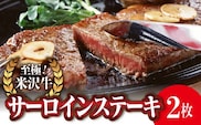 米沢牛 サーロイン ステーキ用 170g×2枚 『(株)肉の旭屋』 山形県 南陽市 [737]