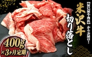 《定期便3回》 米沢牛 切落し肉定期便 (約400g×3か月) 『(有)辰巳屋牛肉店』 山形県 南陽市 [1507]