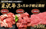 《定期便3回》 米沢牛 切落し肉・煮込み用・すき焼き用 お手軽定期便 (各約400g×3か月) 『(有)辰巳屋牛肉店』 山形県 南陽市 [1508]