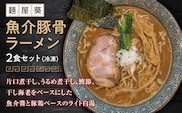 【麺屋 葵】 魚介豚骨ラーメン 2食セット 山形県 南陽市 [1561]