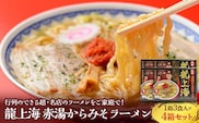 龍上海 「赤湯からみそラーメン」 3食入り×4箱セット 『(株)アイランド食品』 らーめん 辛 味噌 行列 人気店 山形県 南陽市 [262]