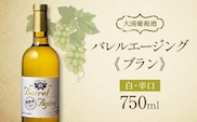 【日本ワインコンクール2023受賞ワイン】 大浦葡萄酒 バレル エージング(ブラン) 750ml×1本 『(有)大浦葡萄酒』 白ワイン 辛口 山形県 南陽市 [1897]