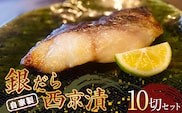 自家製 銀だら西京漬 10切セット (約50g×10切)  『マルシチ遠藤鮮魚店』 鮮魚店直送 小分け 山形県 南陽市 [1922]