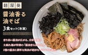 【麺屋 葵】 醤油香る油そば 3食セット 山形県 南陽市 [2156]