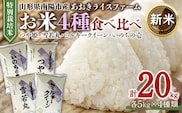 【令和6年産 新米 先行予約】 金賞受賞農家のお米(特別栽培米) 4種食べ比べセット 「ミルキークイーン・つや姫・雪若丸・いのちの壱」 計20kg (各5kg×4袋) 《令和6年10月中旬～発送》 『あおきライスファーム』 山形南陽産 米 白米 精米 ご飯 農家直送 4種 食べ比べ 山形県 南陽市 [1619-R6]