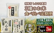 【令和6年産 新米 先行予約】 【米食味コンクール金賞受賞農園】 《定期便3回》 特別栽培米3種 食べ比べ定期便 「つや姫・雪若丸・ミルキークイーン」 2kg/1種×3か月 《令和6年10月中旬～発送》 『しまさき農園』 山形南陽産 米 白米 精米 ご飯 農家直送 3種 食べ比べ 山形県 南陽市 [1569-R6]