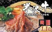 米沢牛 ロース・モモ すき焼き用 計1.1kg (ロース 500g・モモ 600g) 牛肉 ブランド牛 山形県 南陽市 [2315]