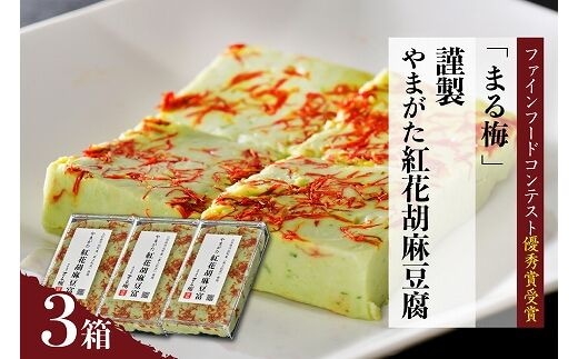 まる梅【謹製】やまがた紅花胡麻豆腐 ３箱セット ★山形のうまいもの「ファインフードコンテスト」優秀賞受賞★