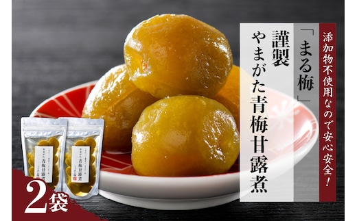 まる梅【謹製】やまがた青梅甘露煮 2袋セット