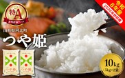 【令和8年産米】2027年1月上旬発送 特別栽培米 つや姫10kg 山形県産 【米COMEかほく協同組合】