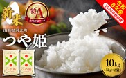 【令和8年産米】2026年10月下旬発送 特別栽培米 つや姫10kg 山形県産 【米COMEかほく協同組合】