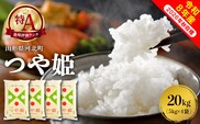 【令和8年産米】2027年1月上旬発送 特別栽培米 つや姫20kg 山形県産 【米COMEかほく協同組合】