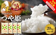 【令和8年産米】2026年10月中旬発送 特別栽培米 つや姫20kg 山形県産 【米COMEかほく協同組合】