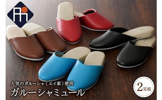 ガルーシャミュール (2足セット）