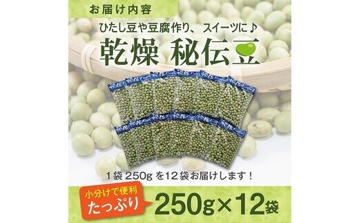 令和5年産】乾燥 大豆「秘伝豆」3kg（12袋）山形県産【JAさがえ西村山