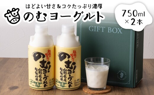 奥羽のむヨーグルト750mlの2本セット ka001-006m-005【奥羽乳業株式会社】