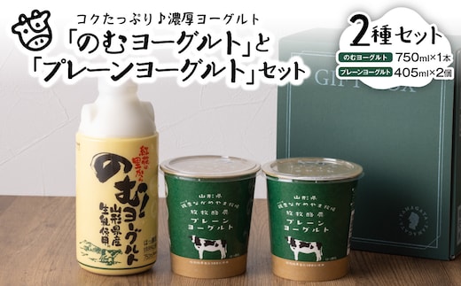 奥羽のむヨーグルト750ml × 1本と放牧酪農プレーン405g × 2個セット ka001-007m-004【奥羽乳業株式会社】