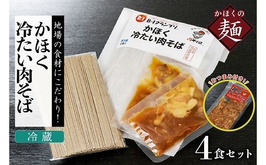 かほく冷たい肉そば冷蔵セット（２食×２）４食と親鳥チャーシューおつまみ