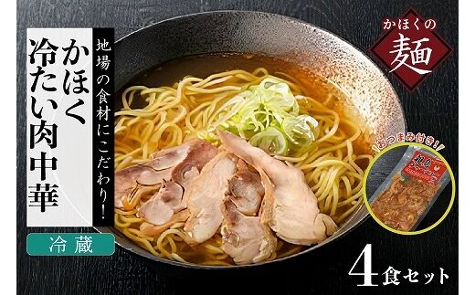 かほく冷たい肉中華冷蔵セット（２食×２）４食と親鳥チャーシューおつまみ