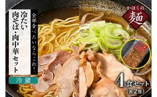 かほく冷たい肉そば冷蔵２食セット・かほく冷たい肉中華冷蔵２食セットと親鳥チャーシューおつまみ