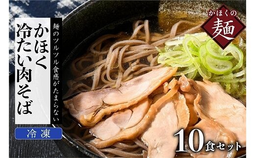 かほく冷たい肉そば１０食セット