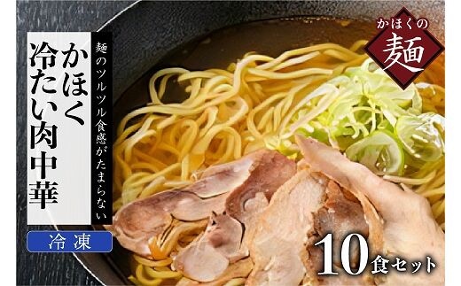 かほく冷たい肉中華１０食セット