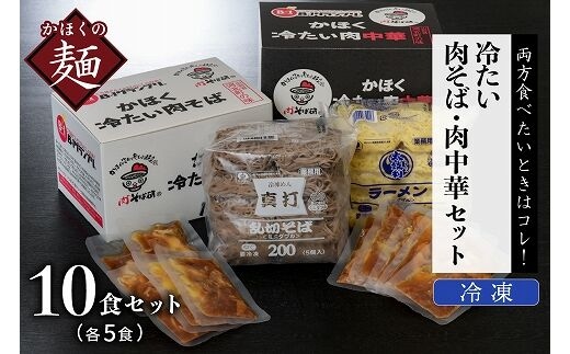 かほく冷たい肉そば５食セット・かほく冷たい肉中華５食セット
