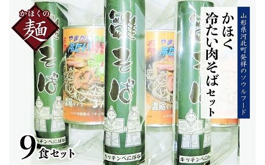 かほく冷たい肉そばＡ３セット