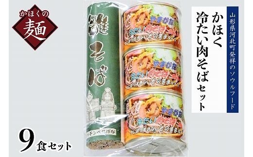 かほく冷たい肉そばＣ３セット