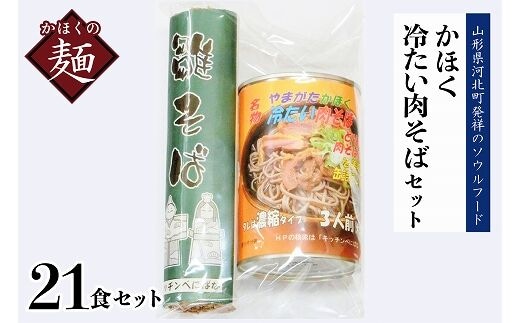 かほく冷たい肉そばＡ７セット