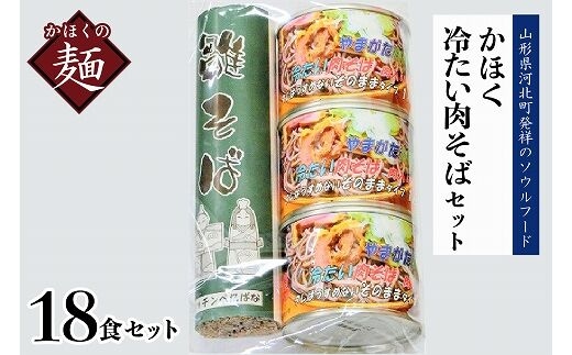 かほく冷たい肉そばＣ６セット