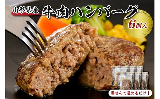湯せんで温めるだけ！山形県産牛肉ハンバーグ660g（110g×6個入り）