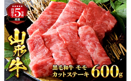 5等級！ 山形 牛 やわらかモモカットステーキ 600g（100g×6枚）【数量限定】小分け