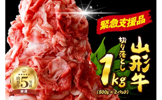 【 緊急支援品 】5等級！山形牛 牛肉 切り落とし 1kg 【数量限定】（500g×2パック）