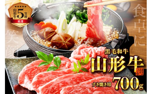 【緊急支援品】5等級！厳選 山形牛 すき焼き用 約700g ＜モモ・肩 部位おまかせ＞（約350g×2パック）