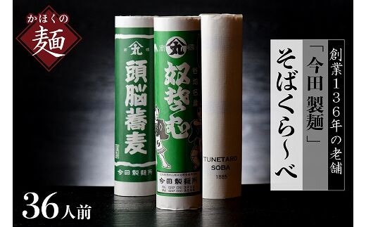 そば【 創業 136年】老舗 「今田製麺」の そばくら～べ 36人前 セット（ 奴蕎麦 、 頭脳 蕎麦 、TUNETARO SOBA）