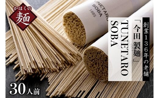 そば【 創業 136年の 本気 ！】老舗「今田製麺」の 常に 進化 している 蕎麦【TUNETARO SOBA】30人前 セット